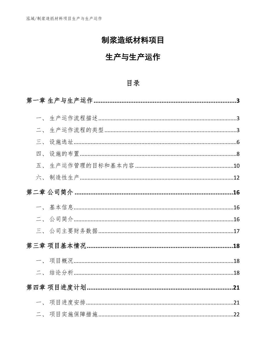 制浆造纸材料项目生产与生产运作_参考_第1页