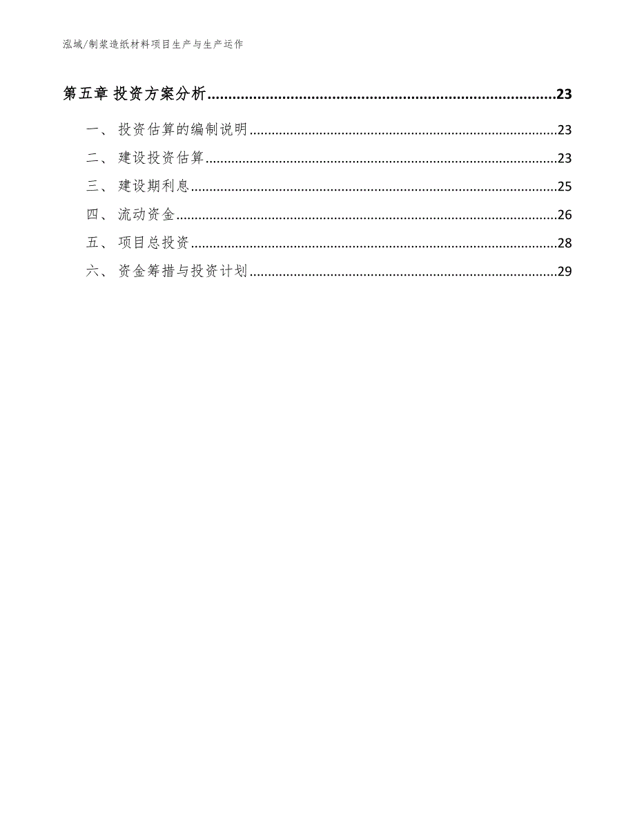 制浆造纸材料项目生产与生产运作_参考_第2页