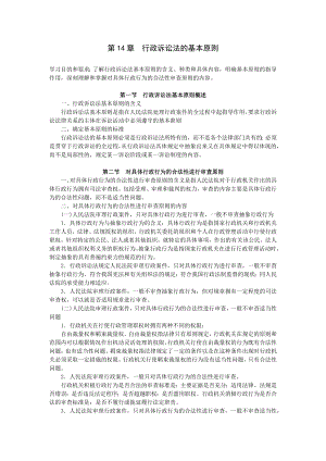 重庆警院行政法与行政诉讼法讲义第14章行政诉讼法的基本原则