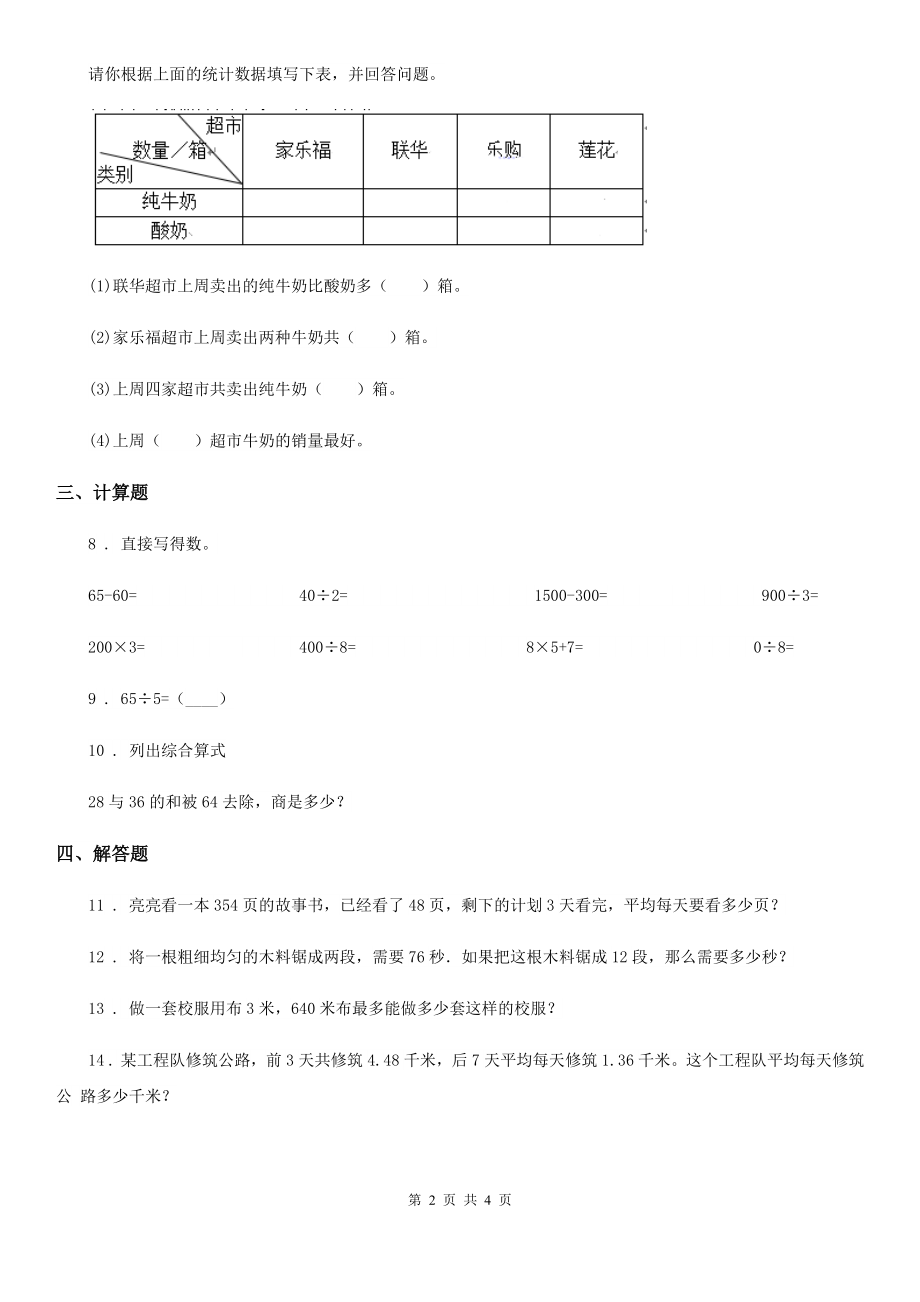 人教版-数学三年级下册2.3-整理与复习练习卷(B卷-达标提升篇)_第2页