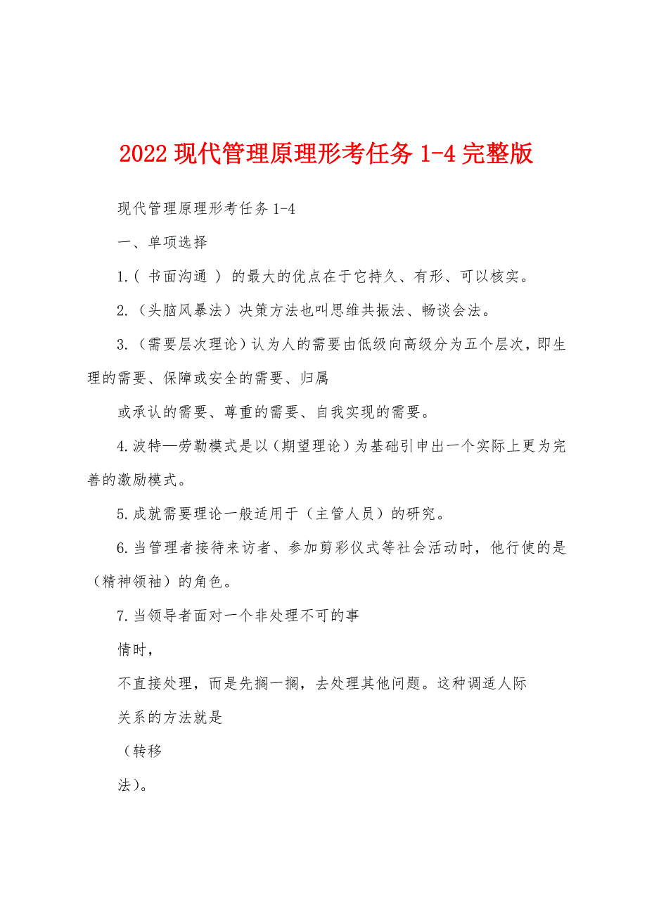 2022现代管理原理形考任务1-4完整版_第1页