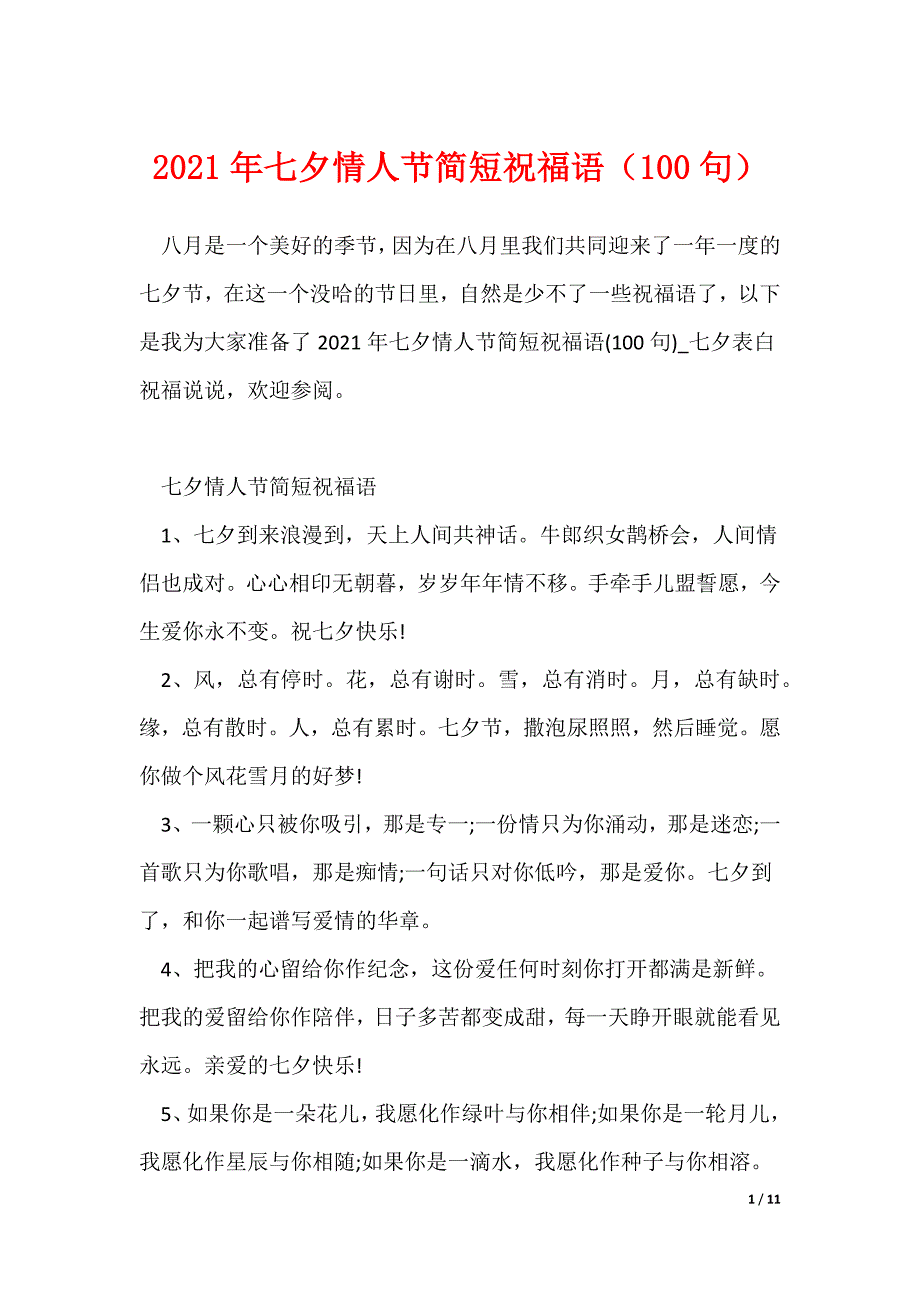 年七夕情人节简短祝福语（100句）_第1页