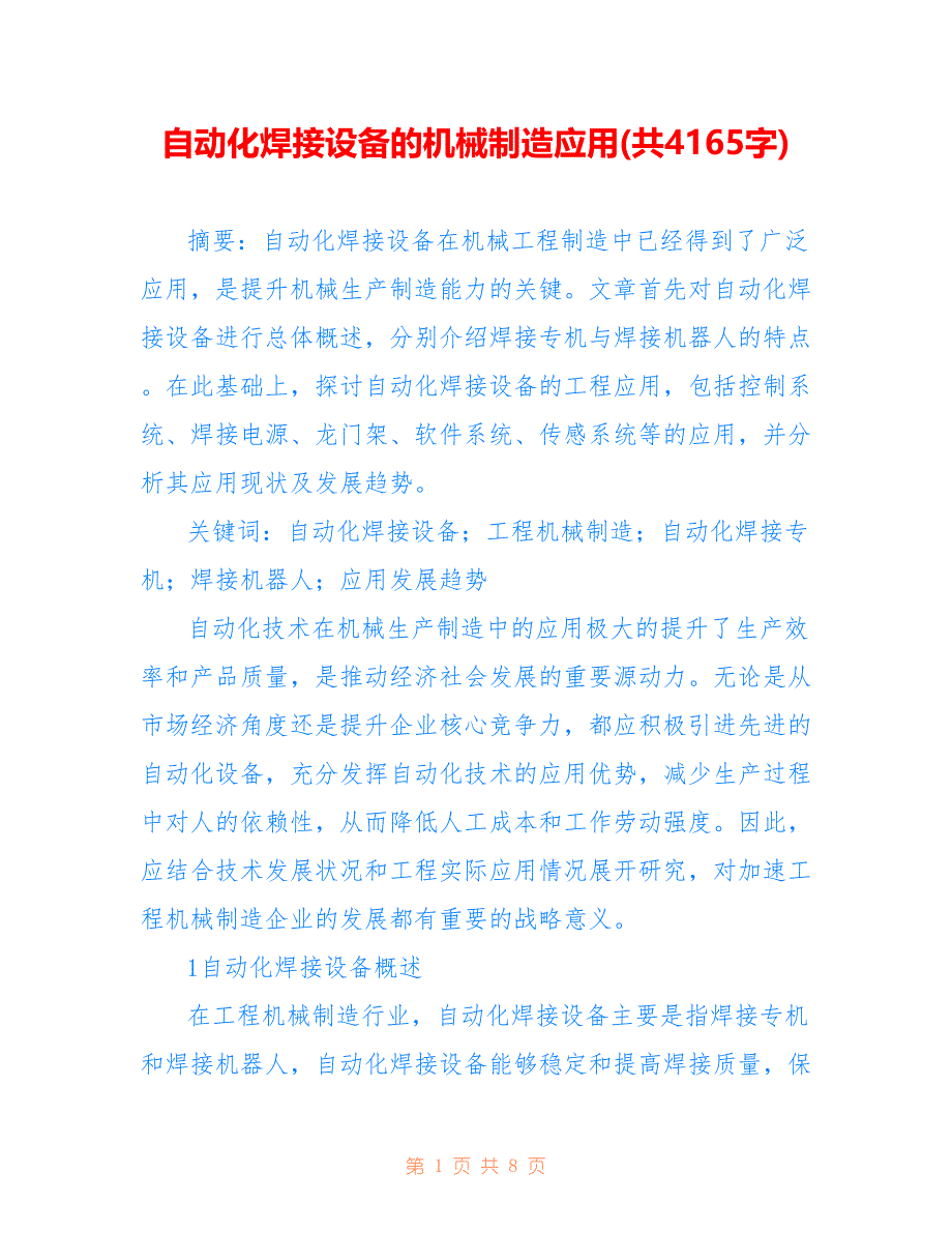 自动化焊接设备的机械制造应用(共4165字)_第1页