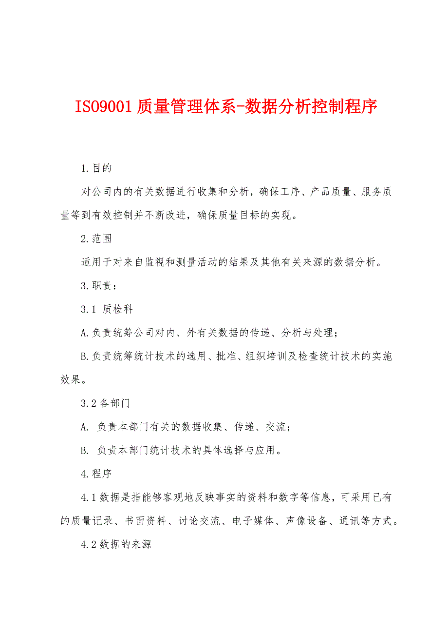 ISO9001质量管理体系-数据分析控制程序_第1页