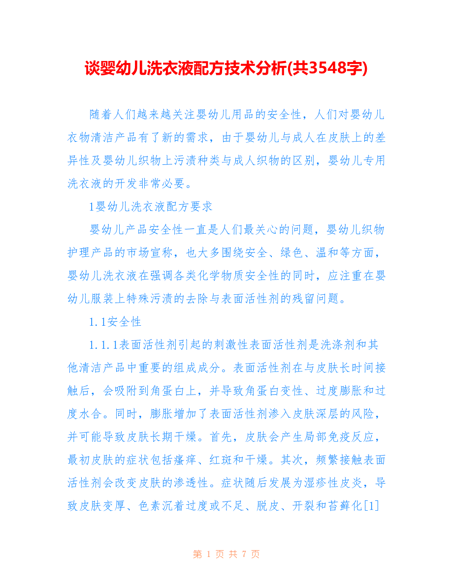 谈婴幼儿洗衣液配方技术分析(共3548字)_第1页
