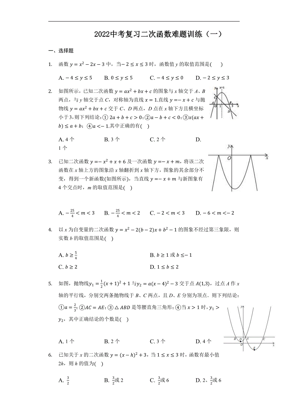 2022年中考数学复习难题训练：二次函数难题训练(有答案)_第1页