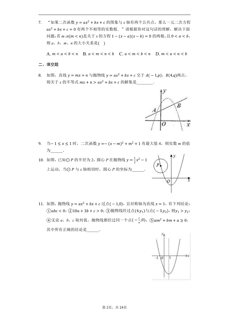 2022年中考数学复习难题训练：二次函数难题训练(有答案)_第2页