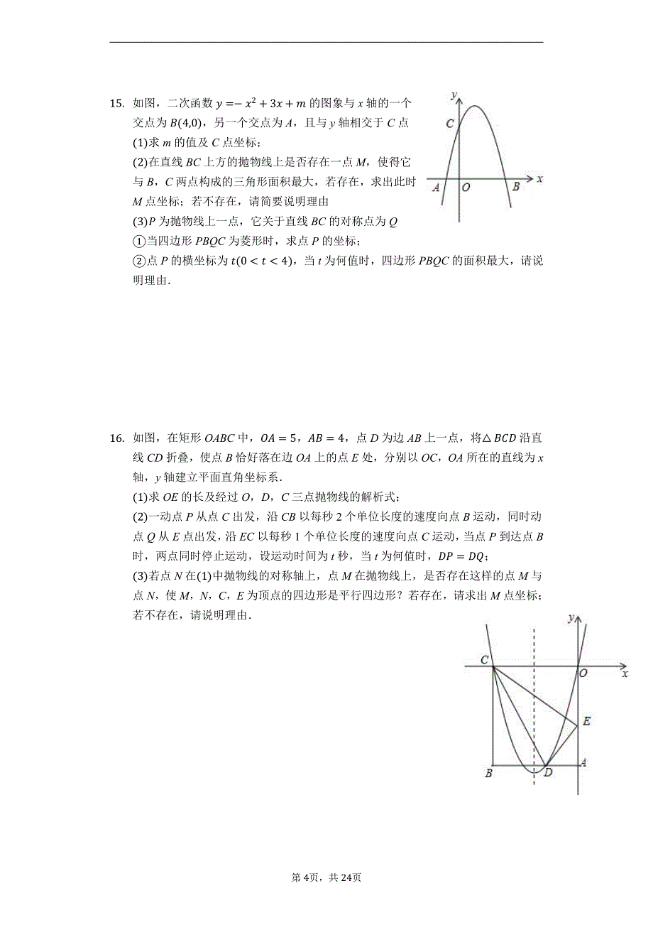 2022年中考数学复习难题训练：二次函数难题训练(有答案)_第4页