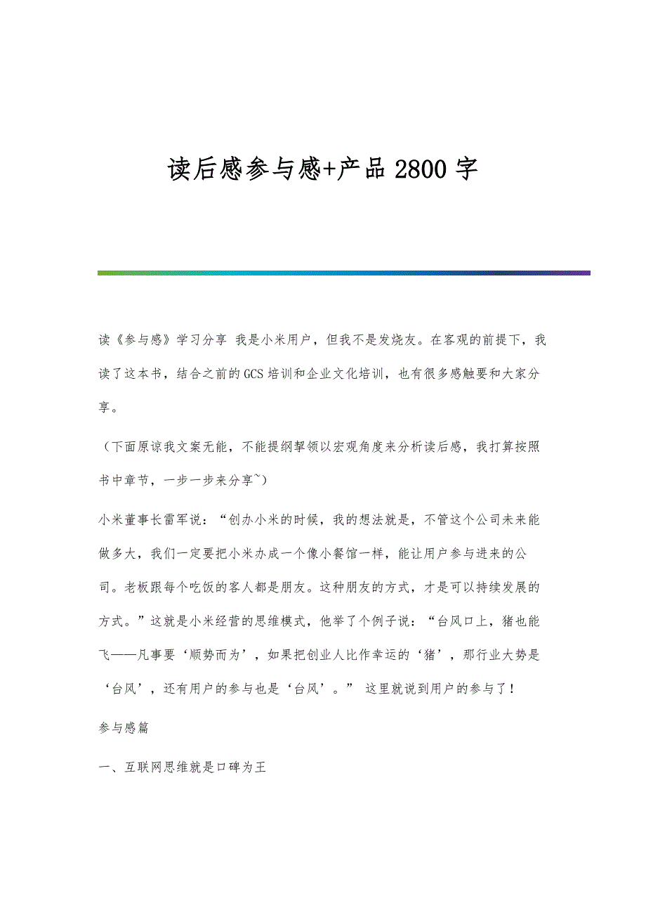 读后感参与感+产品2800字_第1页