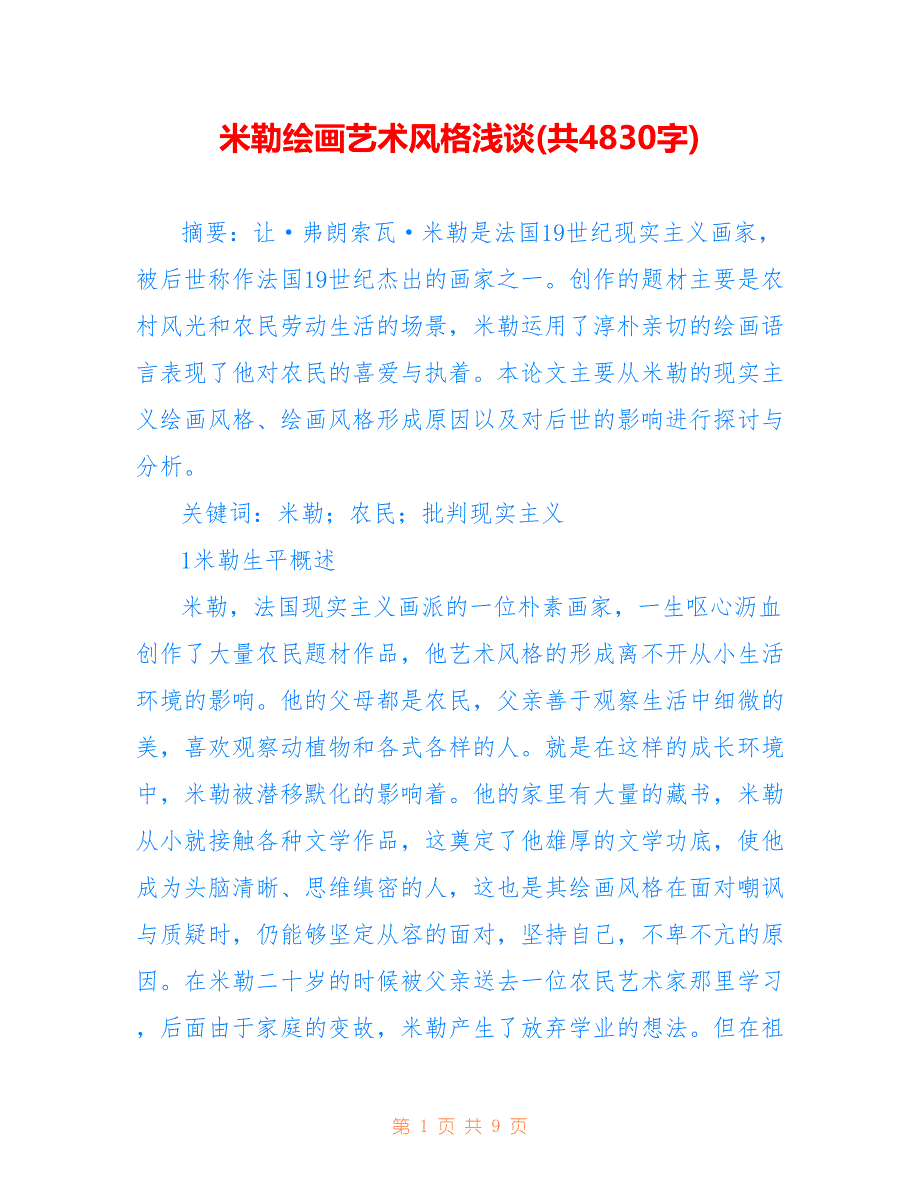 米勒绘画艺术风格浅谈(共4830字)_第1页