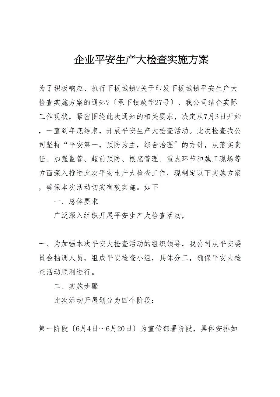 2022年企业安全生产大检查实施方案_第1页