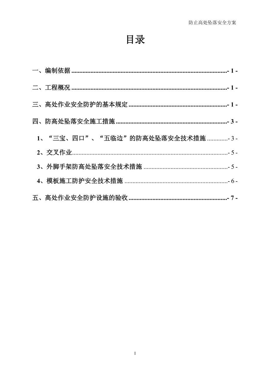 湖州市融为小区防高处坠落安全施工_第1页