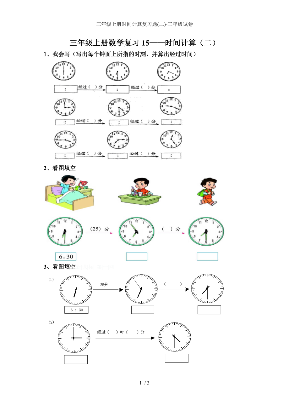 三年级上册时间计算复习题(二)-三年级试卷_第1页