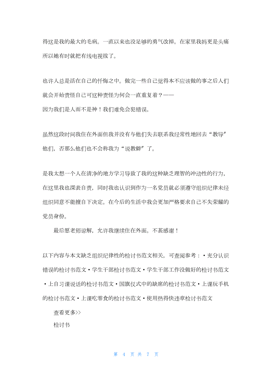 2022年最新的违反组织纪律性的检讨书_第4页