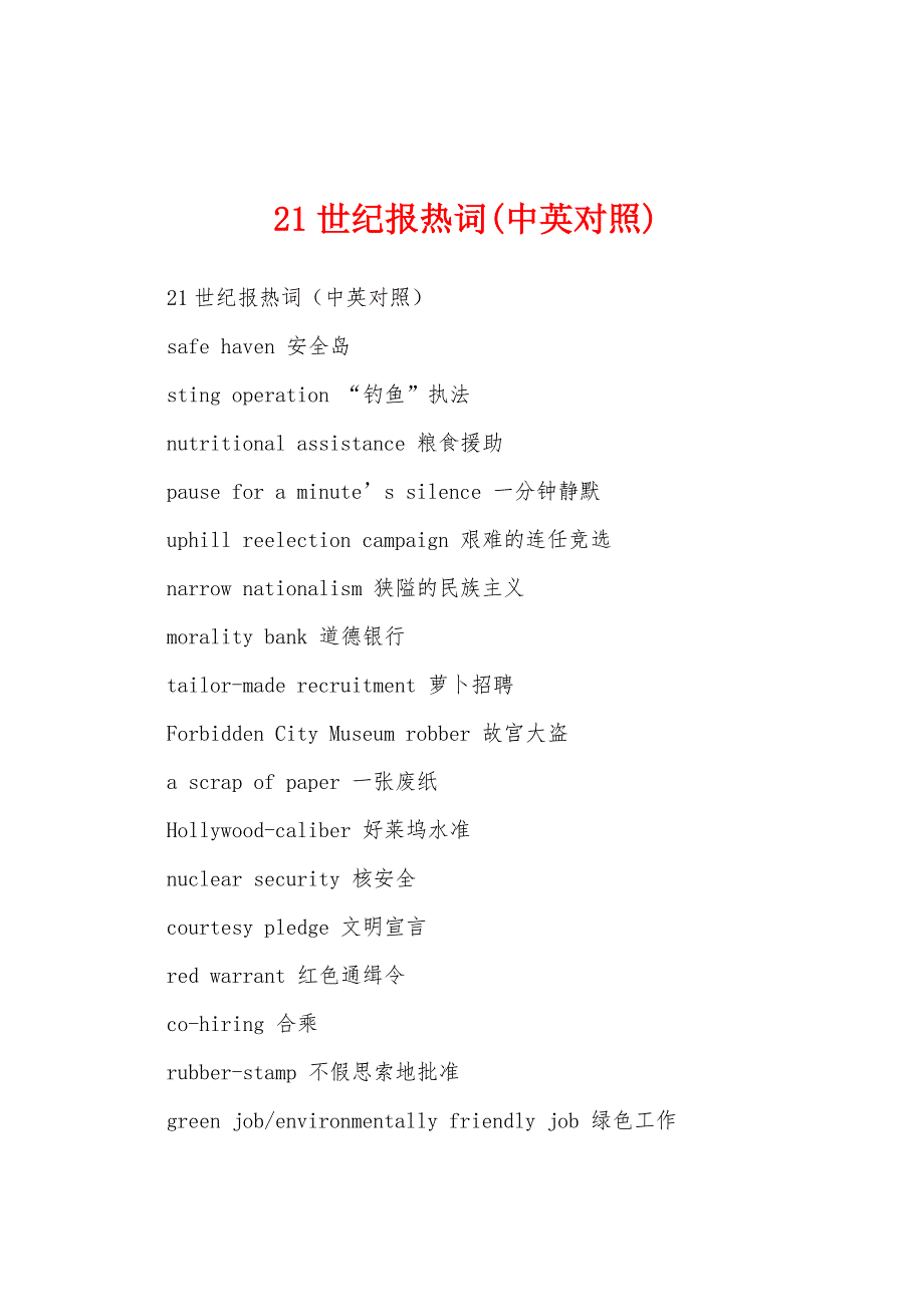 21世纪报热词(中英对照)_第1页