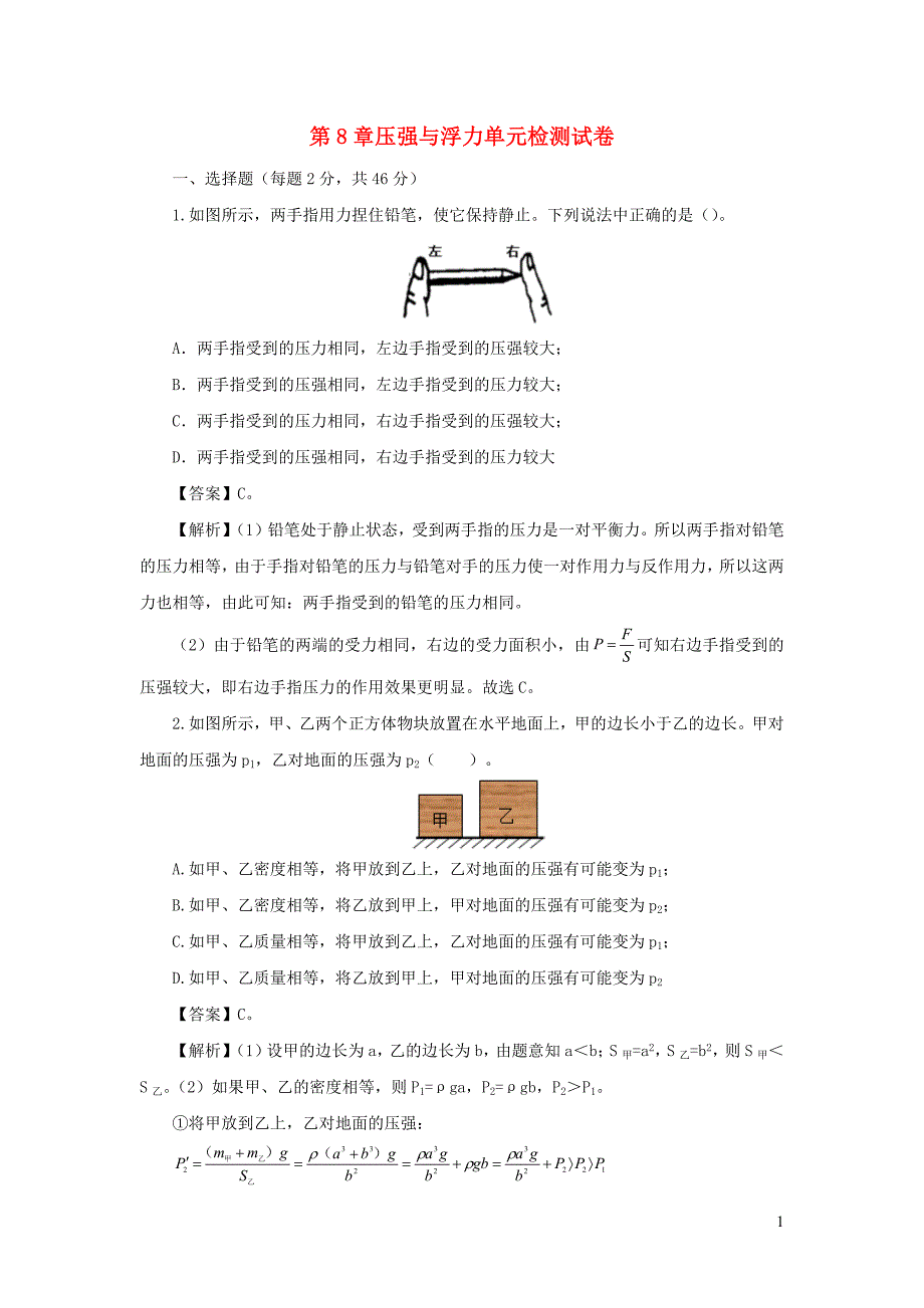 2019-2020学年八年级物理下册 第8章 压强与浮力单元综合检测试卷（解析版）（新版）北师大版_第1页