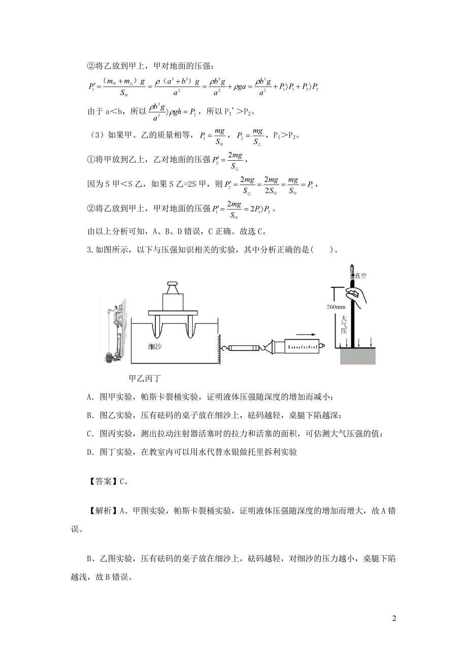 2019-2020学年八年级物理下册 第8章 压强与浮力单元综合检测试卷（解析版）（新版）北师大版_第2页