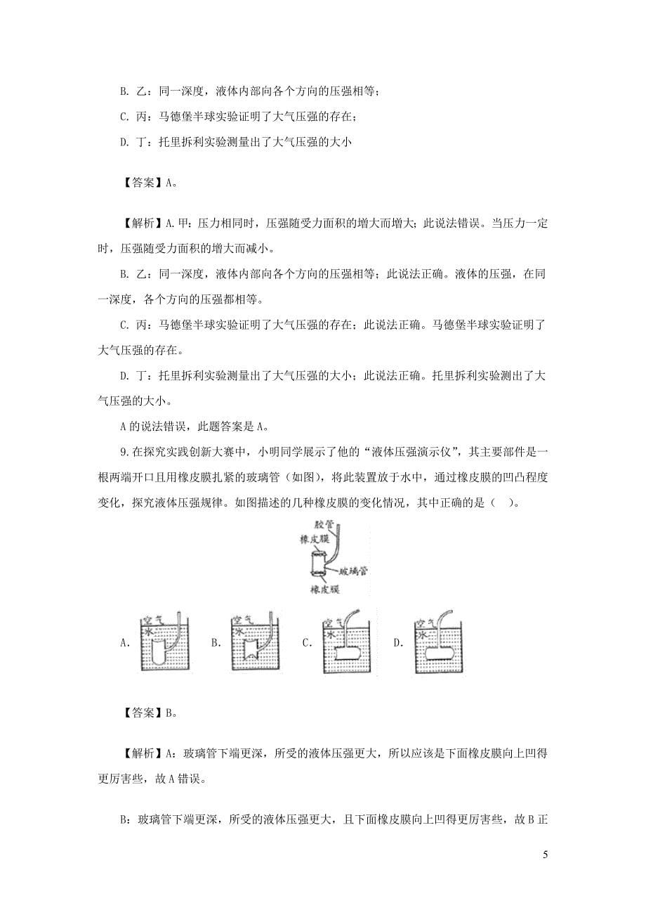 2019-2020学年八年级物理下册 第8章 压强与浮力单元综合检测试卷（解析版）（新版）北师大版_第5页