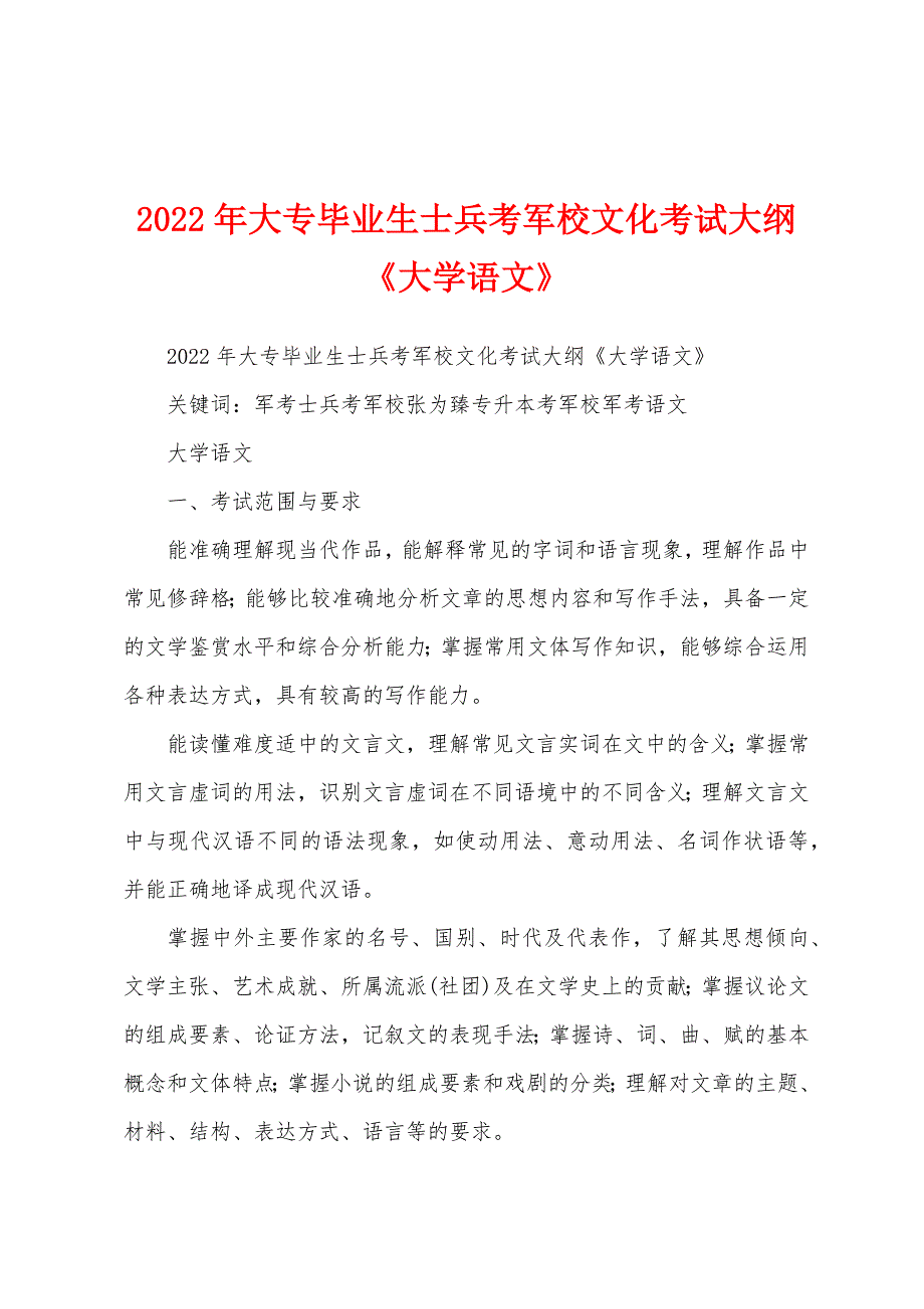 2022年大专毕业生士兵考军校文化考试大纲《大学语文》_第1页