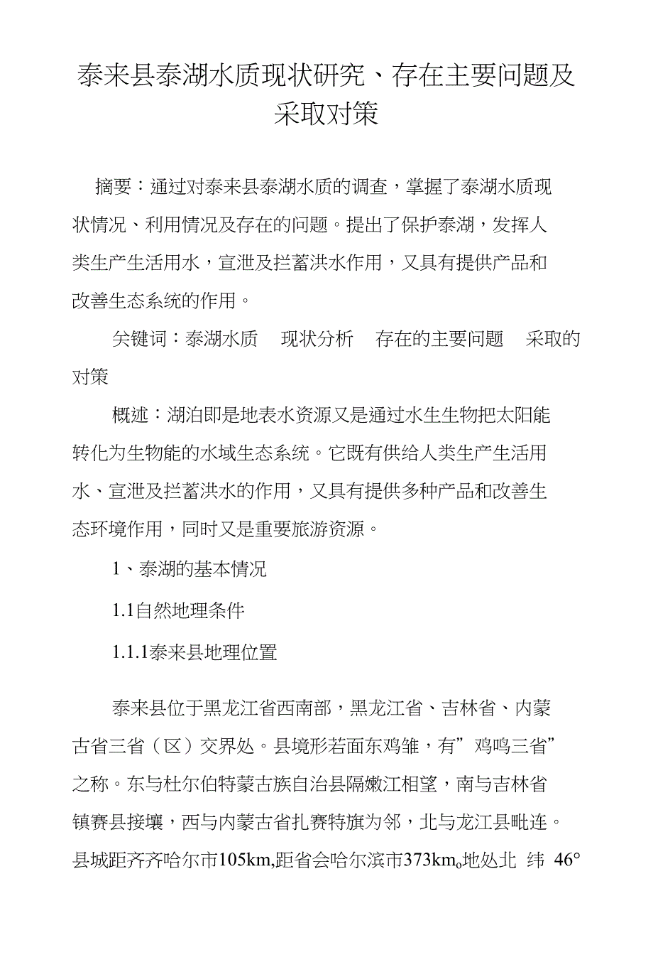 泰来县泰湖水质现状研究、存在主要问题及采取对策_第1页