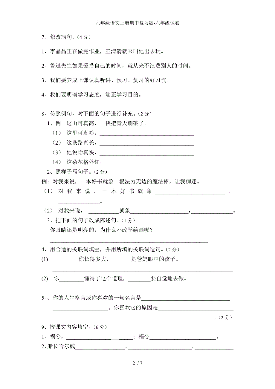 六年级语文上册期中复习题-六年级试卷_第2页