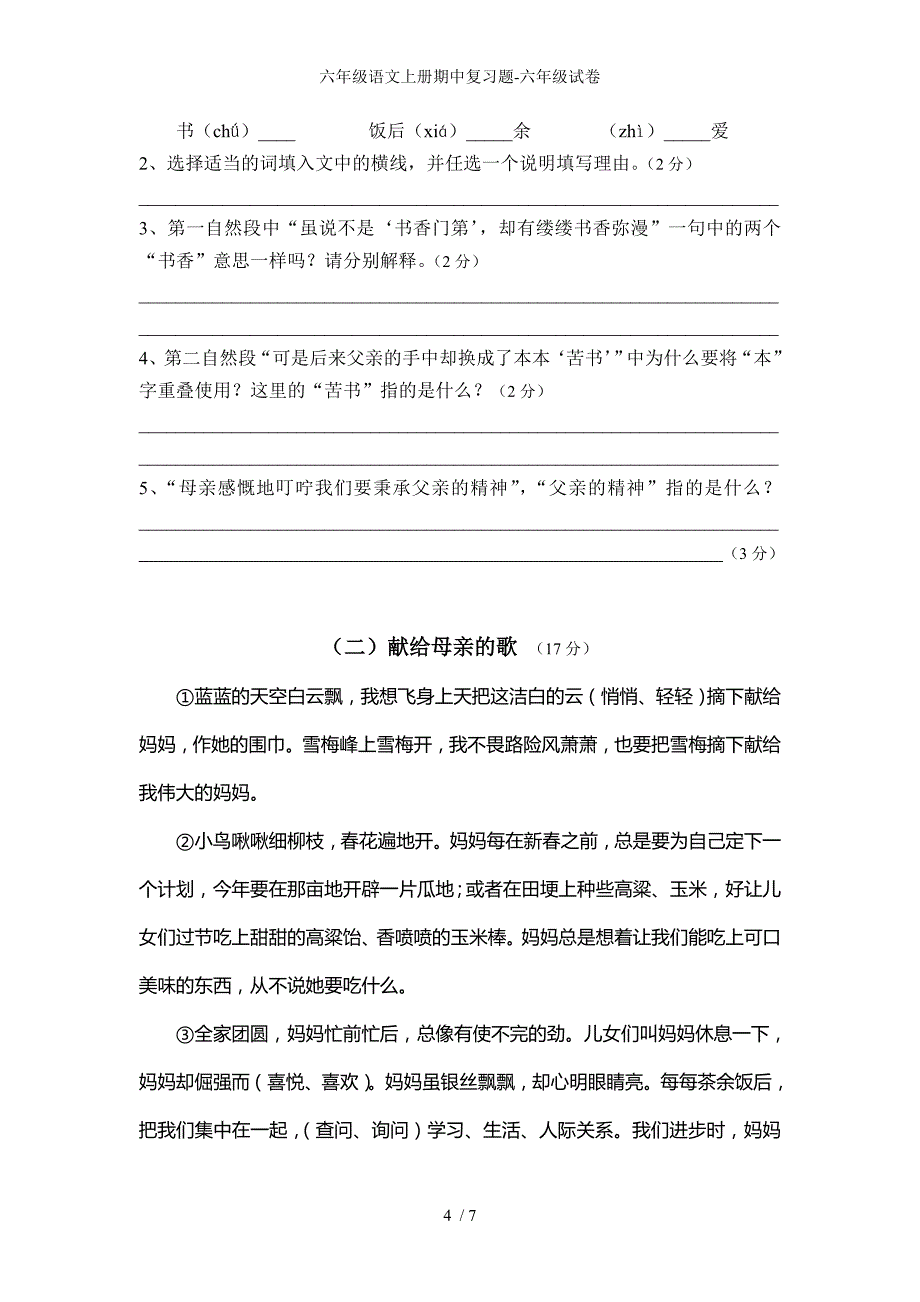 六年级语文上册期中复习题-六年级试卷_第4页