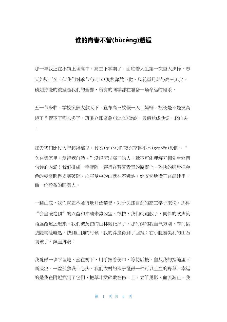 2022年最新的谁的青春不曾邂逅_第1页