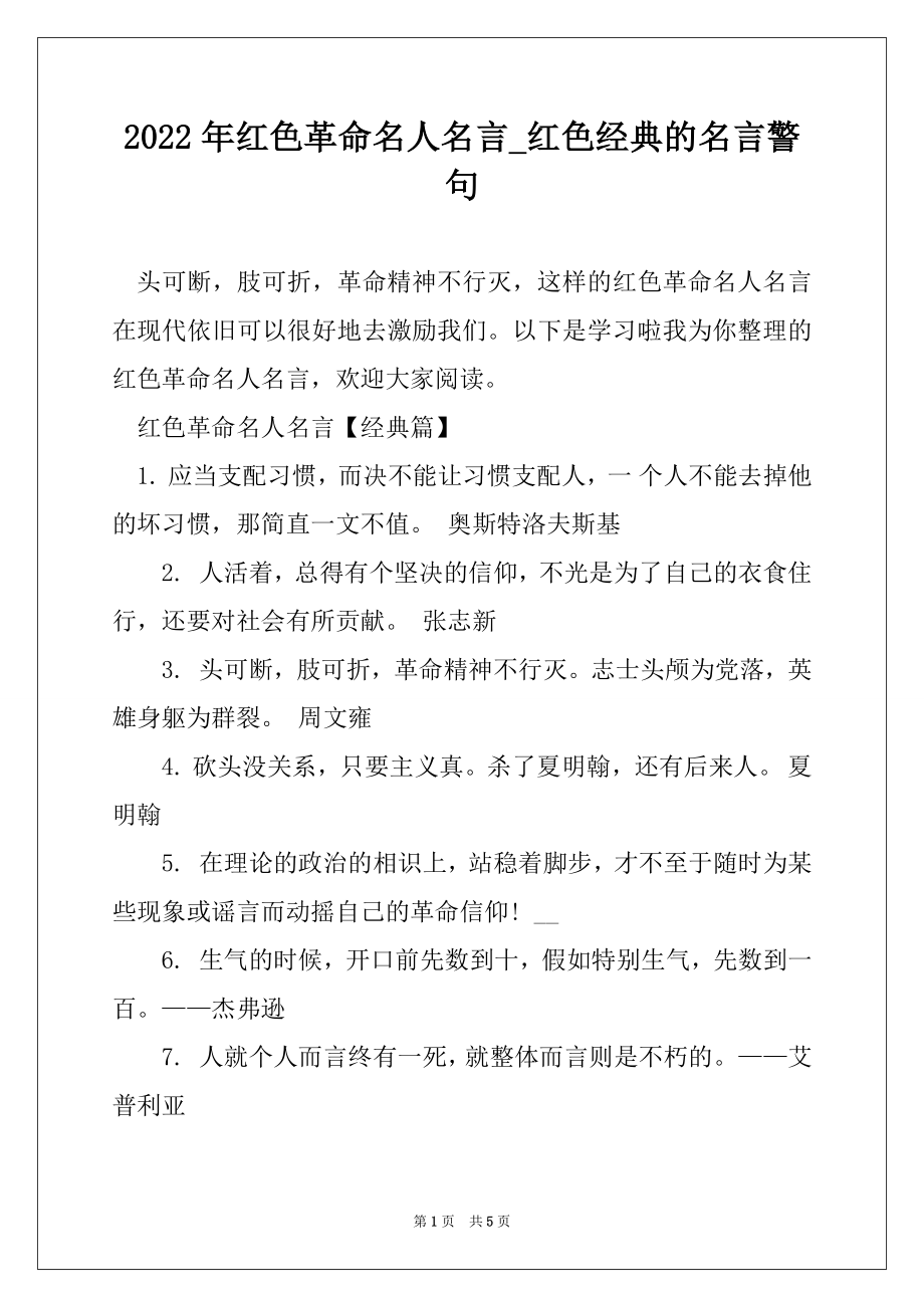2022年红色革命名人名言_红色经典的名言警句例文_第1页