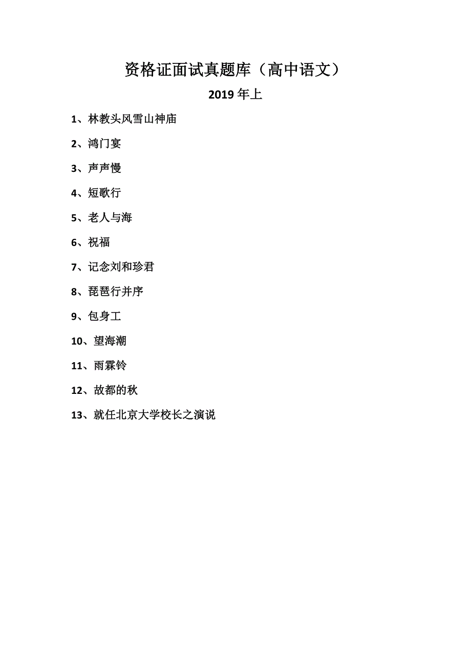 2019年上高中语文教资面试真题试讲稿13篇_第1页