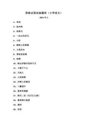 小学语文教资面试试讲逐字高小学语文2021年上真题试讲稿20篇