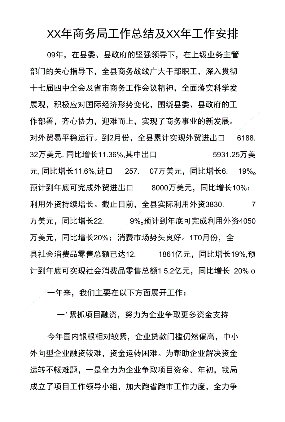 XX年商务局工作总结及XX年工作安排_第1页