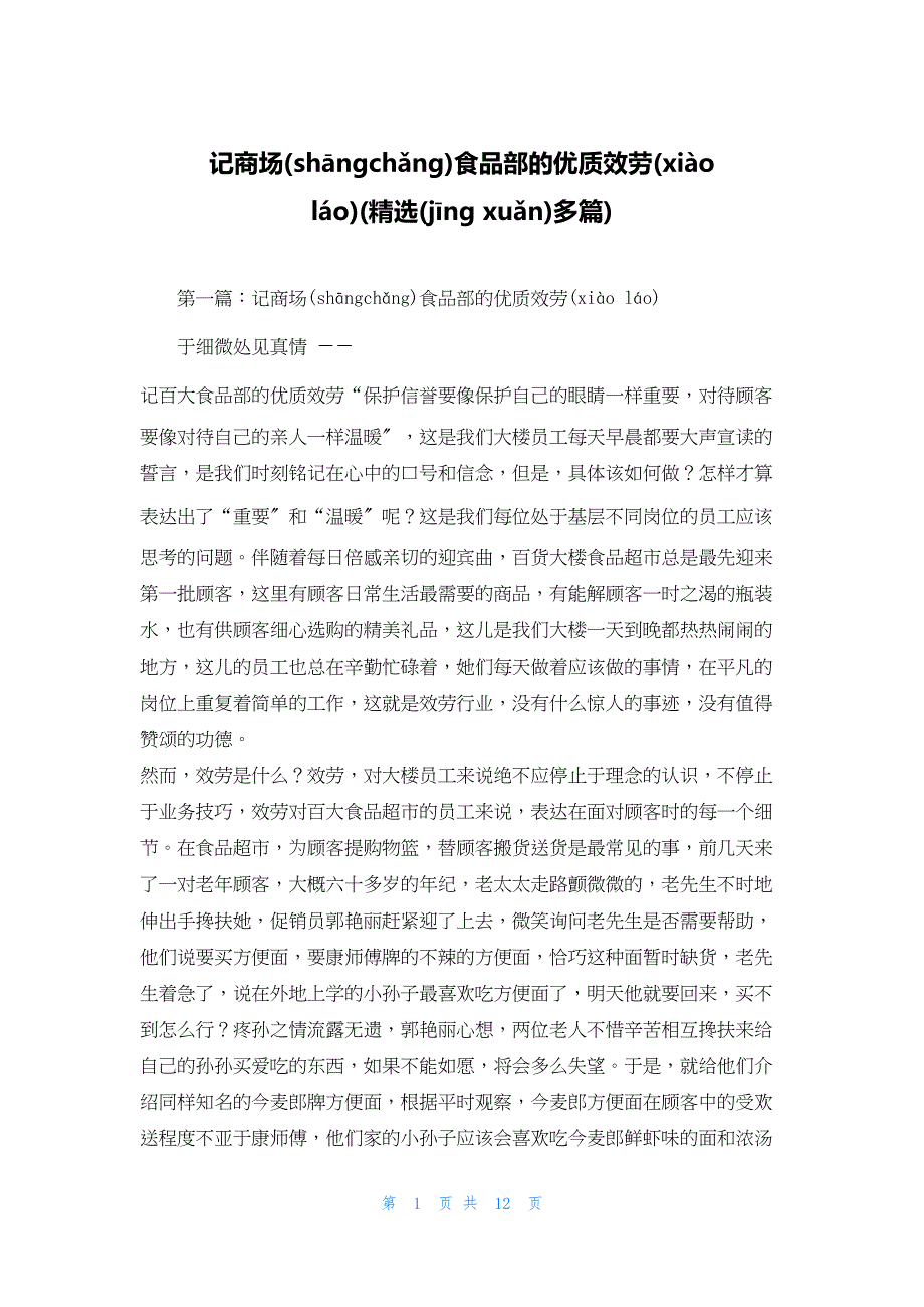 2022年最新的记商场食品部的优质服务(精选多篇)_第1页
