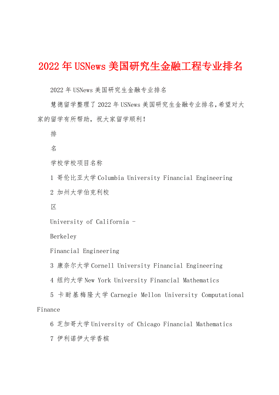 2022年USNews美国研究生金融工程专业排名_第1页