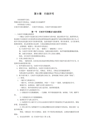 重庆警院行政法与行政诉讼法讲义第8章行政许可