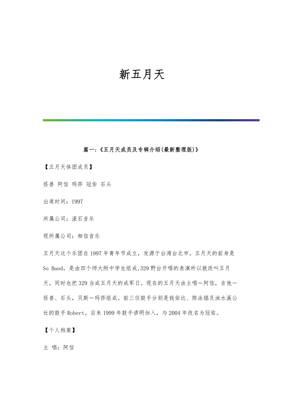 新五月天-新范文_第1页