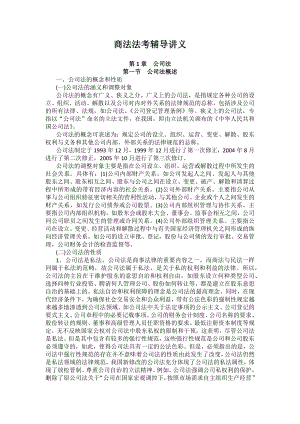 重庆警院商法法考辅导讲义第1章　公司法