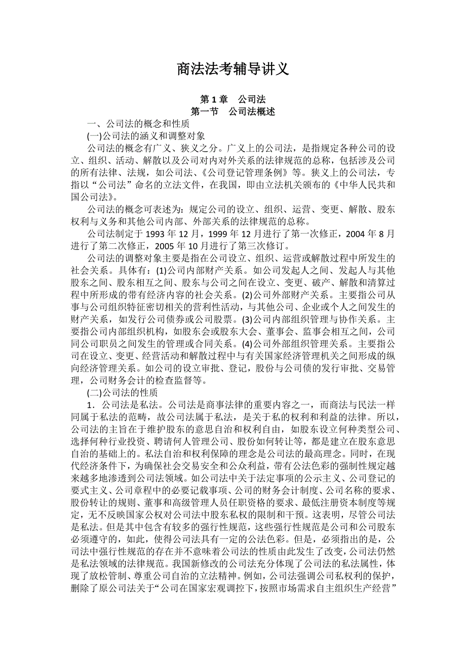重庆警院商法法考辅导讲义第1章　公司法_第1页