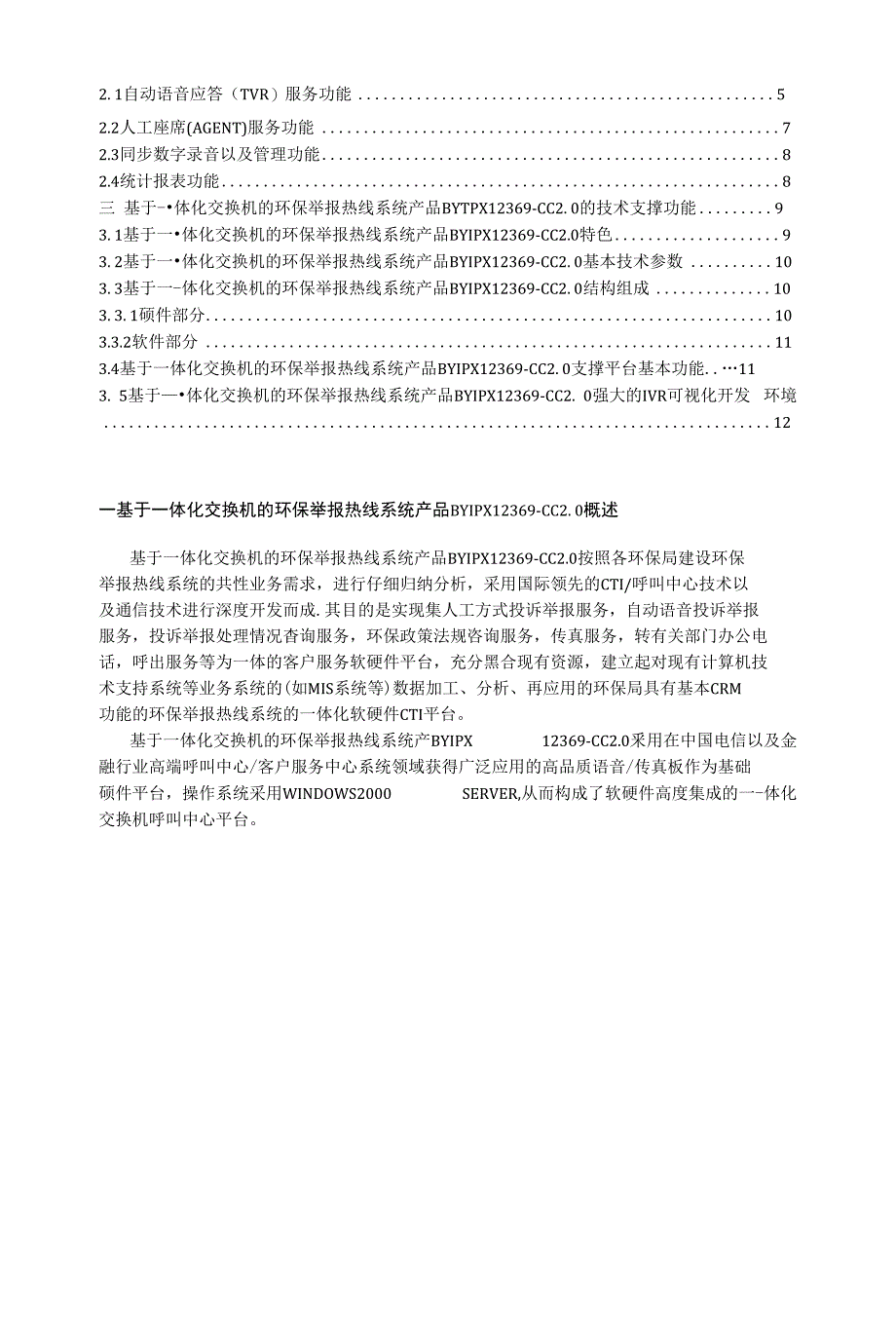 博宇科技基于一体化交换机的环保举报热线系统产品BYIPX_第2页