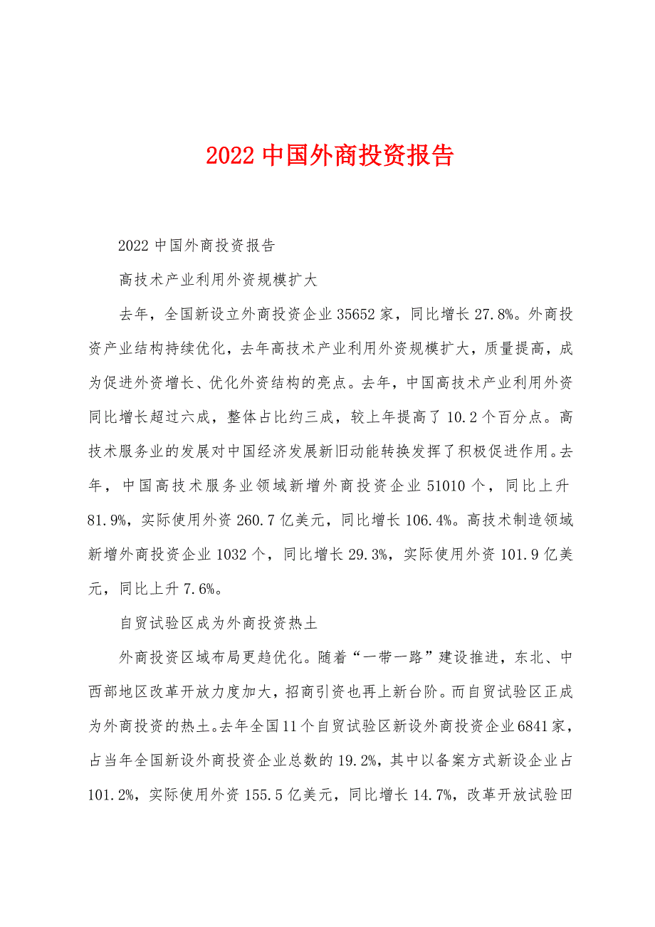 2022中国外商投资报告_第1页