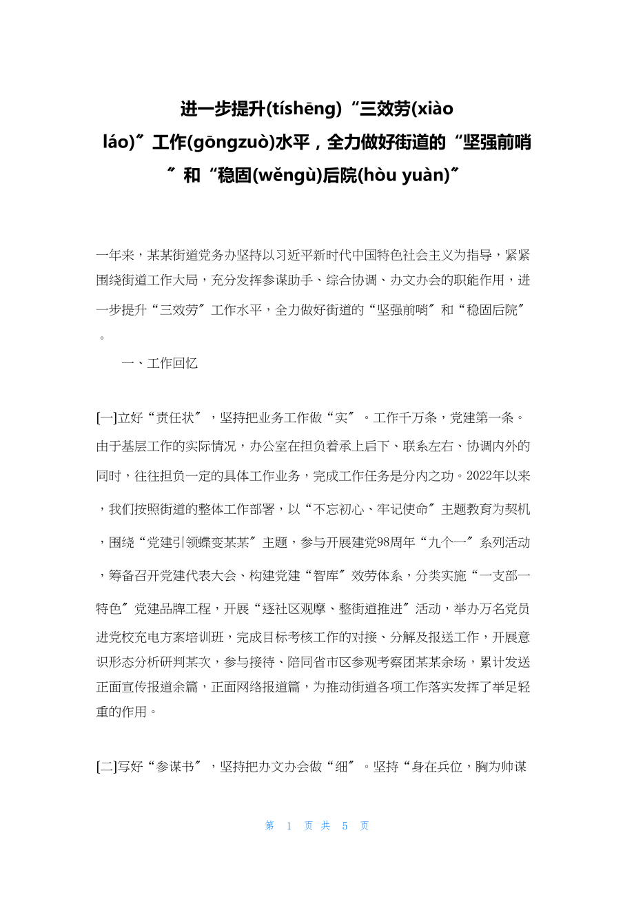 2022年最新的进一步提升“三服务”工作水平全力做好街道的“坚强前哨”和“巩固后院”_第1页