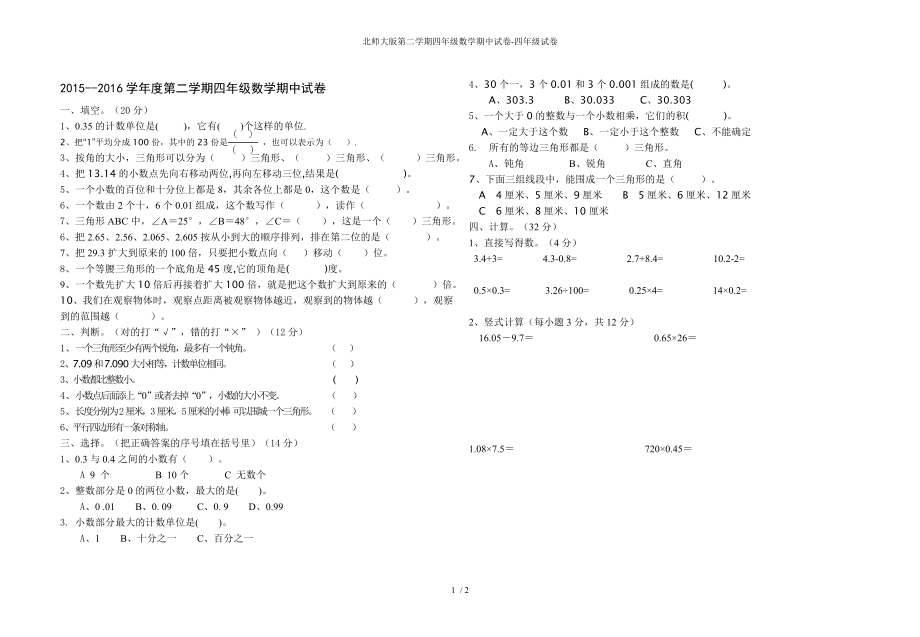 北师大版第二学期四年级数学期中试卷-四年级试卷_第1页