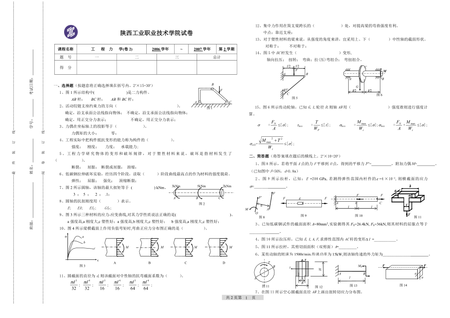 0607(2)工程力学试题2(材料0601-02-03附答案)_第1页