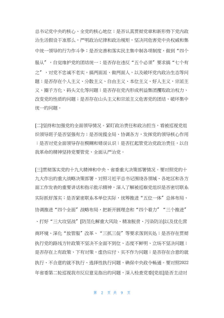 2022年最新的践行政治巡视概要_第2页