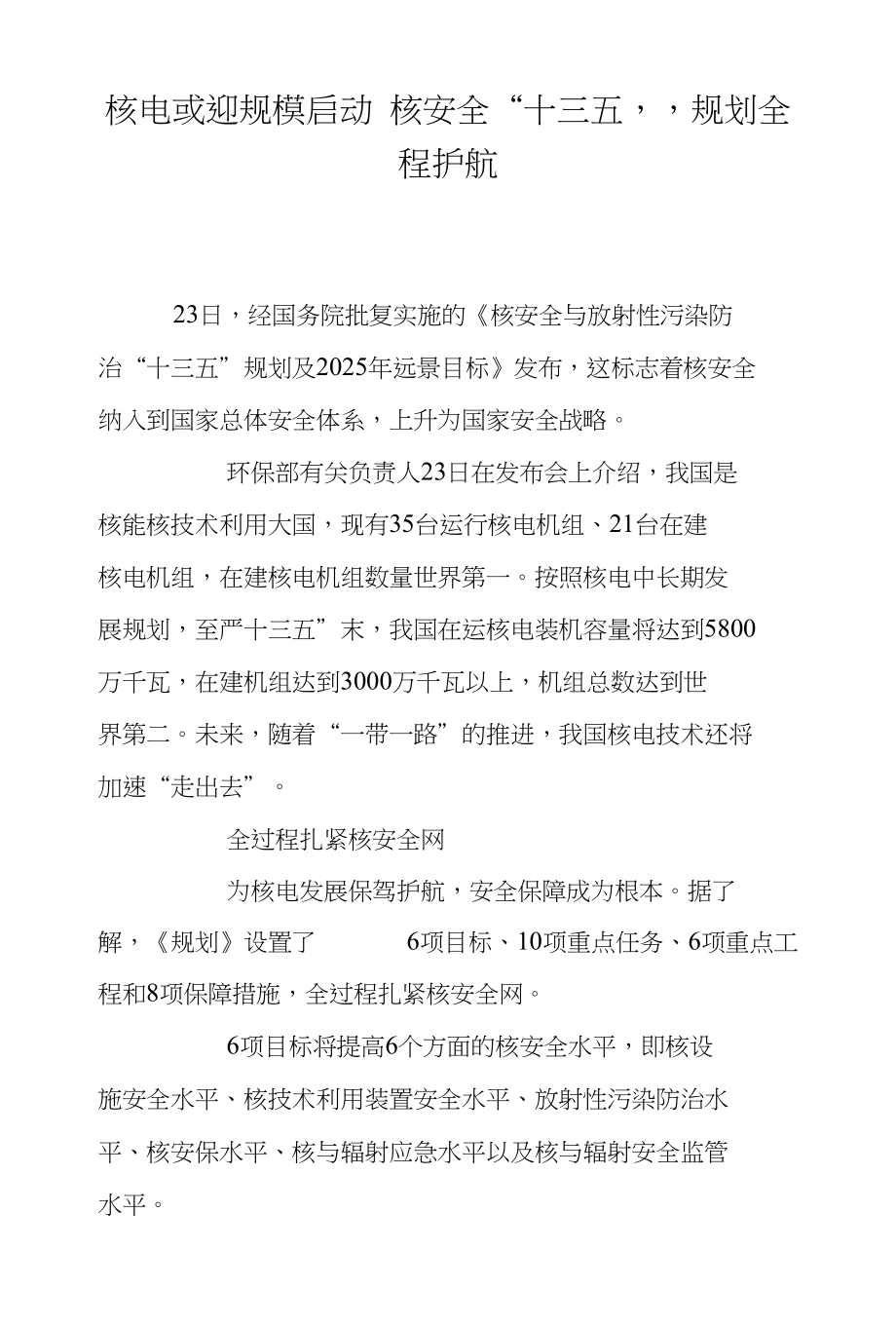 核电或迎规模启动核安全“十三五”规划全程护航_第1页