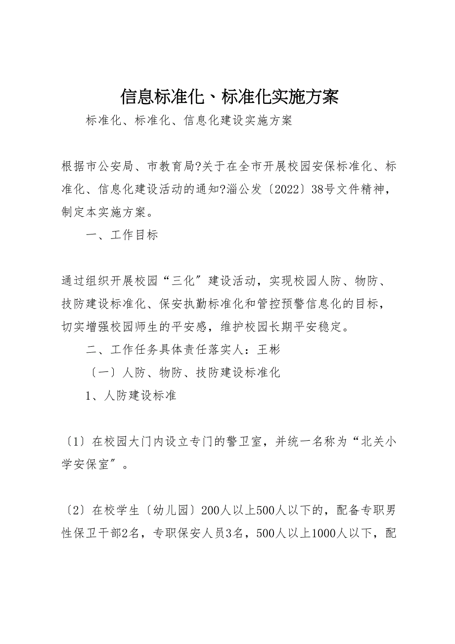 2022年信息标准化规范化实施方案_第1页