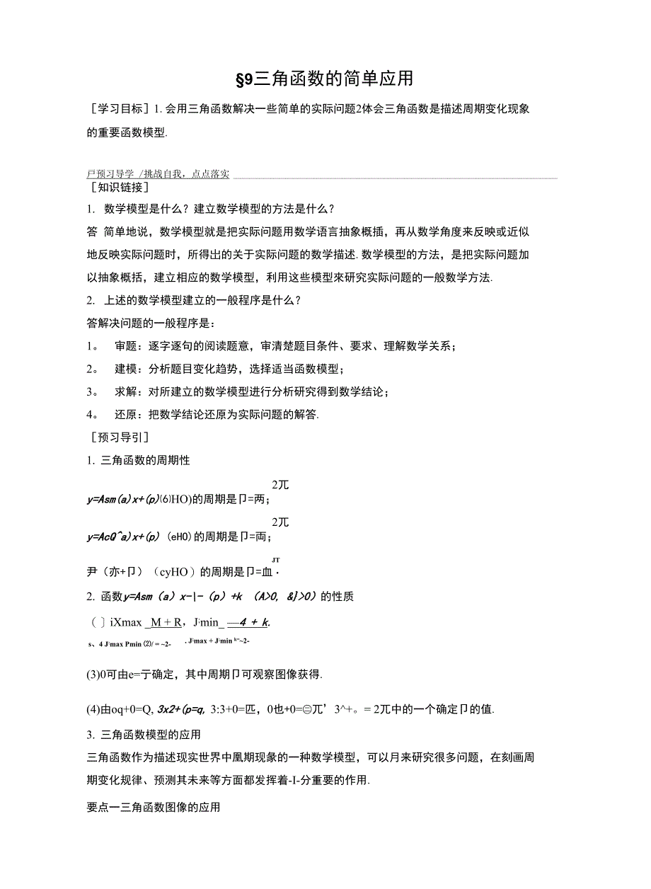 高一数学北师大版必修4学案：19三角函数的简单应用含答案1_第1页