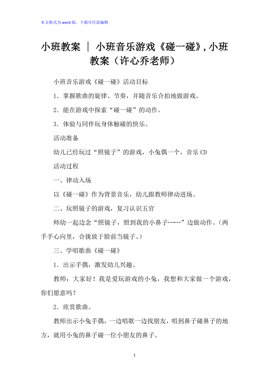 小班教案 - 小班音乐游戏：《碰一碰》,小班教案_第1页