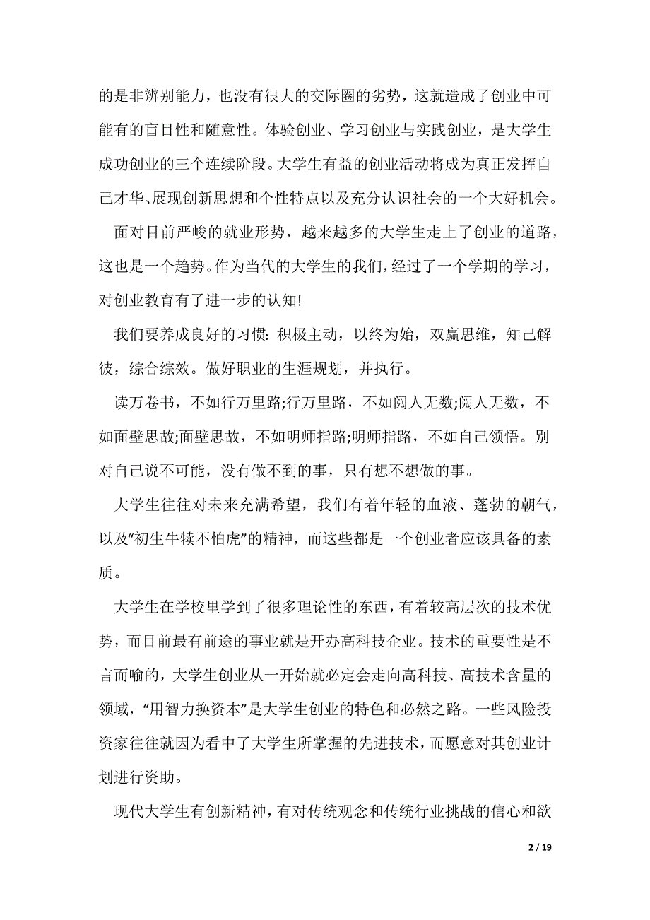 创新创业实践心得600字_第2页