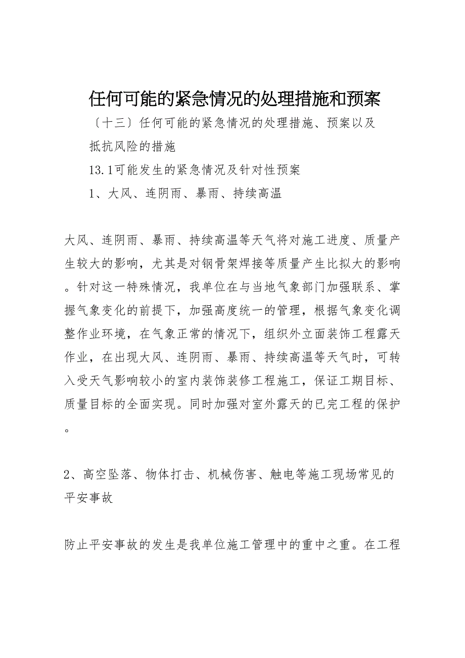 2022年任何可能的紧急情况的处理措施和预案_1 2_第1页