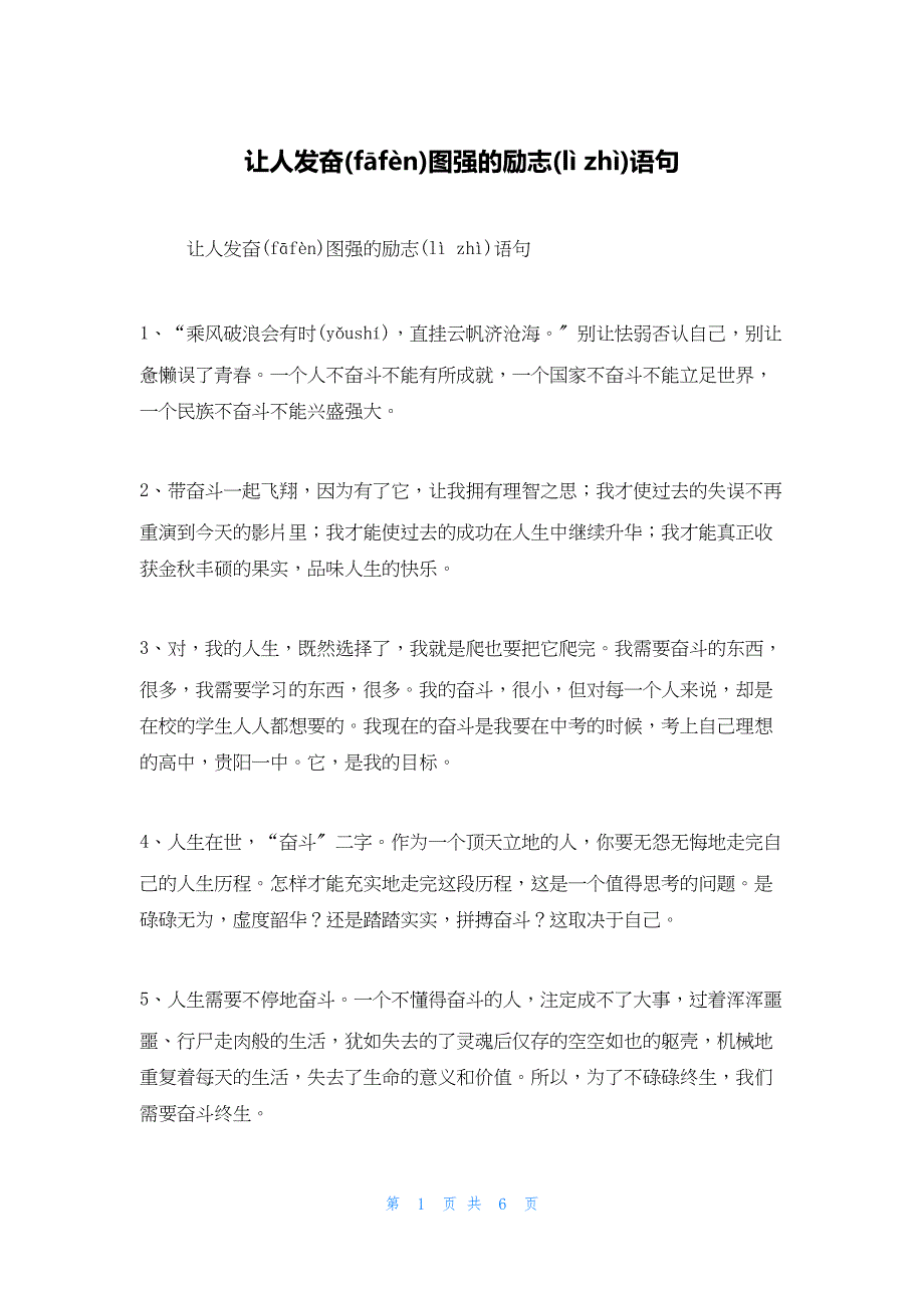 2022年最新的让人奋发图强的励志语句_2_第1页